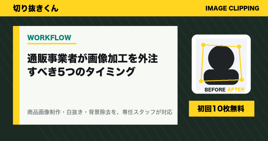 通販事業者が画像加工を外注すべき5つのタイミング
