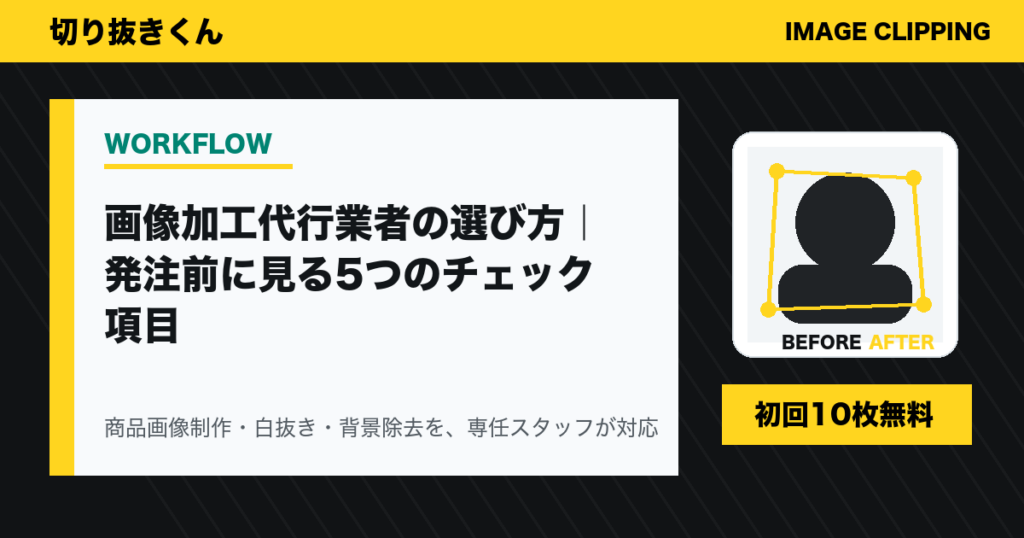 画像加工代行業者の選び方|発注前に見る5つのチェック項目
