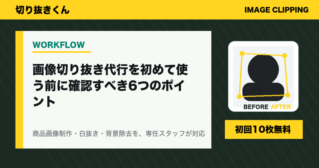 画像切り抜き代行を初めて使う前に確認すべき6つのポイント