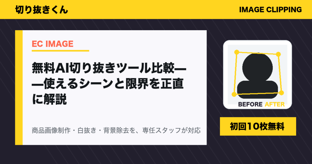 無料AI切り抜きツール比較——使えるシーンと限界を正直に解説