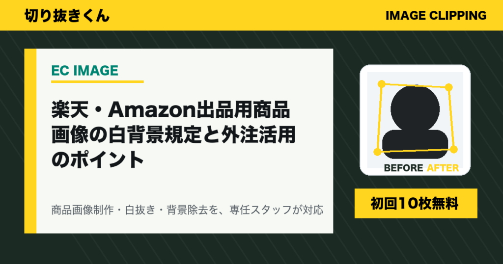 楽天・Amazon出品用商品画像の白背景規定と外注活用のポイント