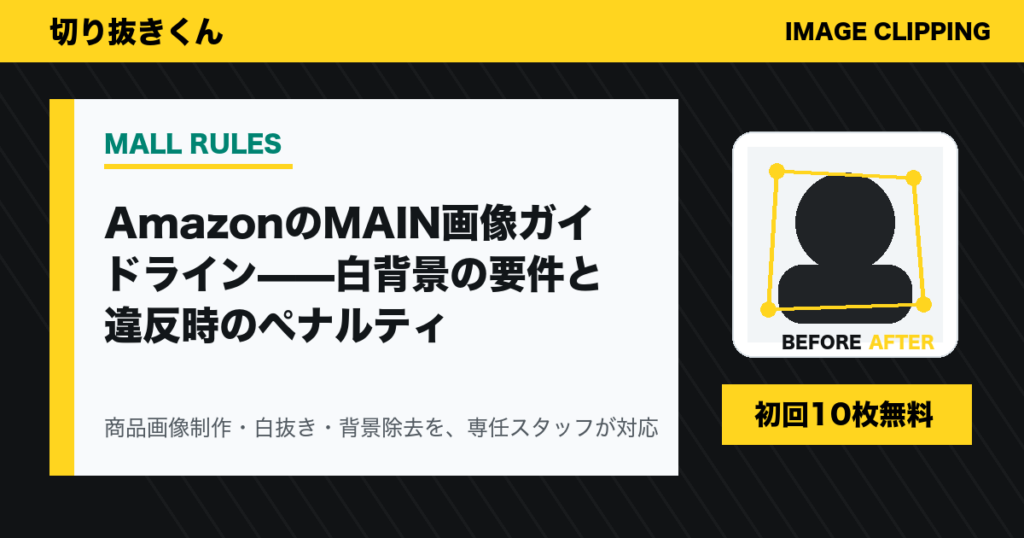 AmazonのMAIN画像ガイドライン——白背景の要件と違反時のペナルティ