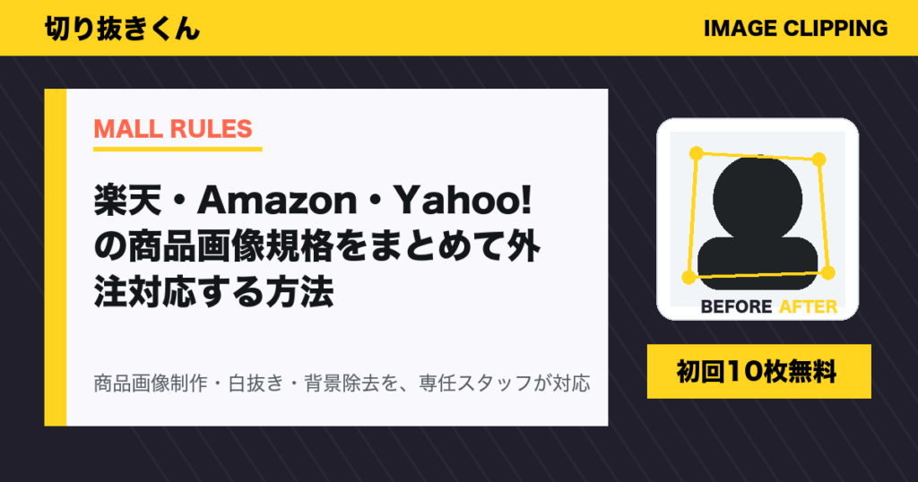 楽天・Amazon・Yahoo!の商品画像規格をまとめて外注対応する方法