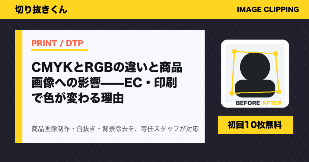CMYKとRGBの違いと商品画像への影響——EC・印刷で色が変わる理由