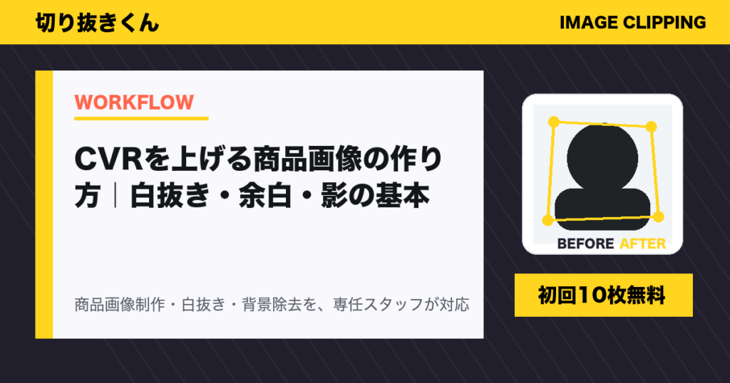 CVRを上げる商品画像の作り方|白抜き・余白・影の基本