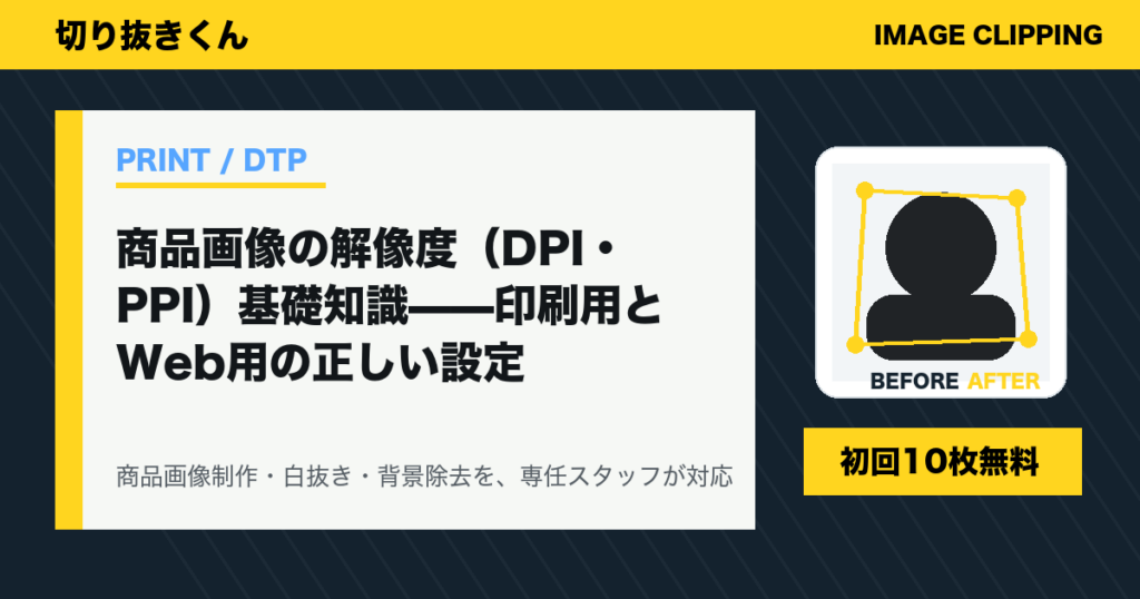 商品画像の解像度(DPI・PPI)基礎知識——印刷用とWeb用の正しい設定