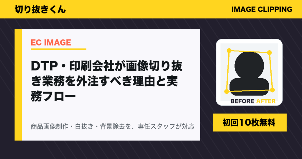 DTP・印刷会社が画像切り抜き業務を外注すべき理由と実務フロー