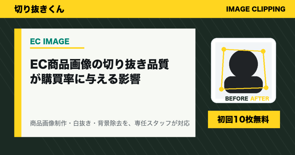 EC商品画像の切り抜き品質が購買率に与える影響