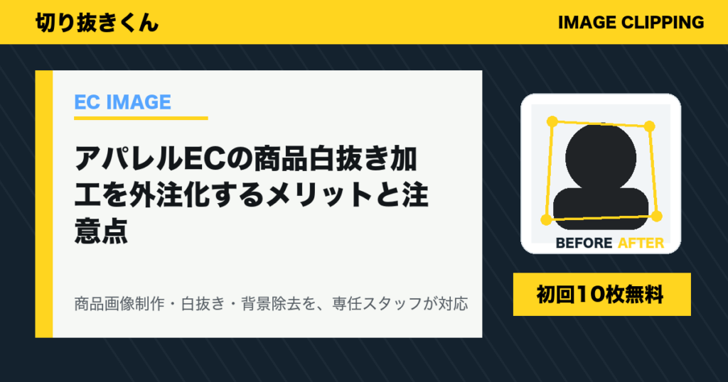 アパレルECの商品白抜き加工を外注化するメリットと注意点