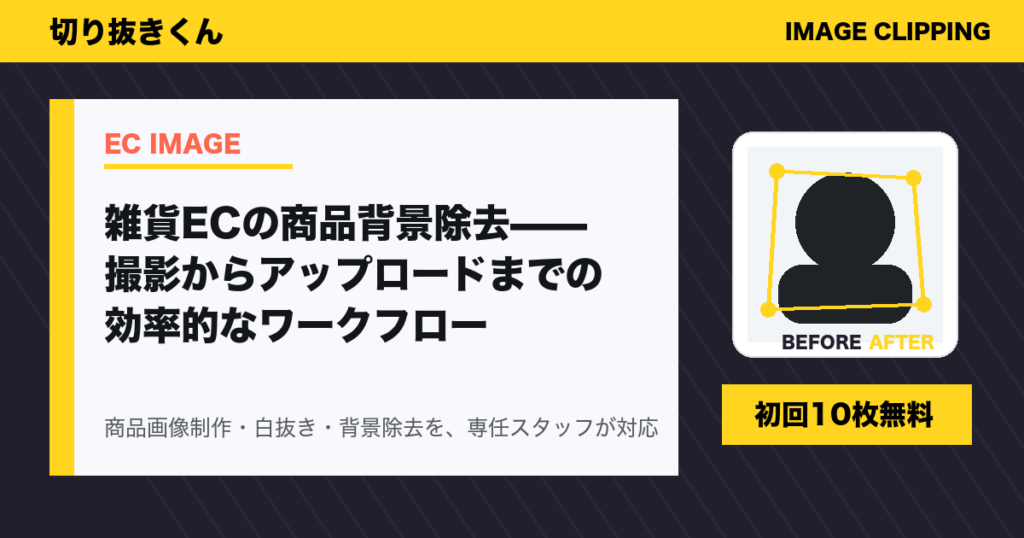 雑貨ECの商品背景除去——撮影からアップロードまでの効率的なワークフロー
