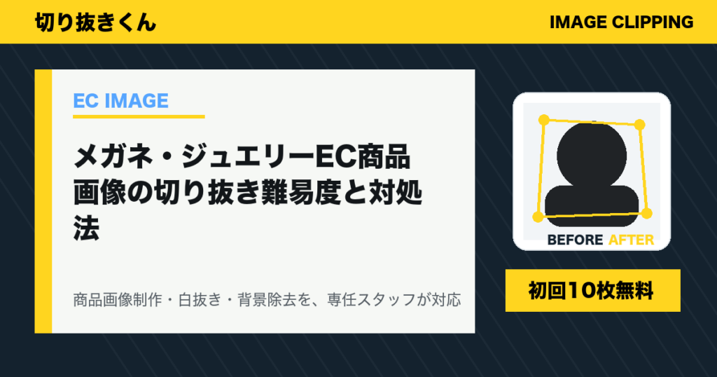 メガネ・ジュエリーEC商品画像の切り抜き難易度と対処法