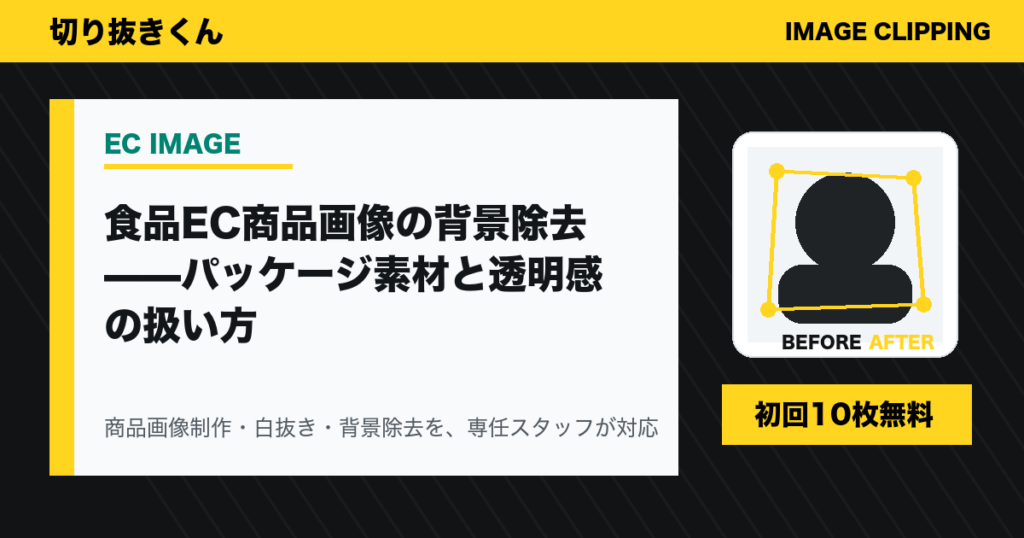 食品EC商品画像の背景除去——パッケージ素材と透明感の扱い方