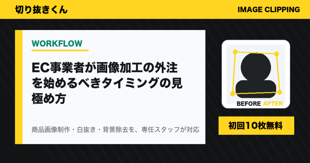EC事業者が画像加工の外注を始めるべきタイミングの見極め方
