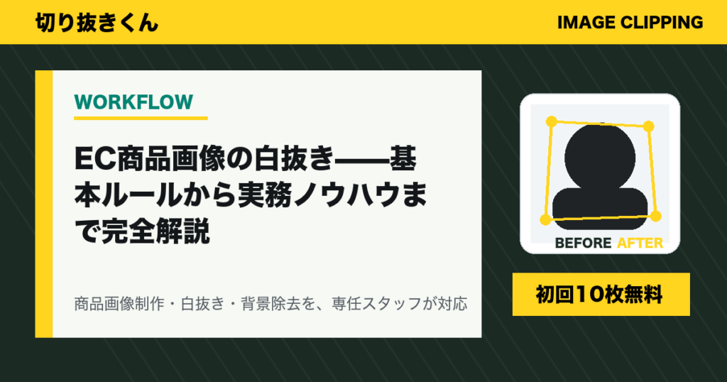 EC商品画像の白抜き——基本ルールから実務ノウハウまで完全解説