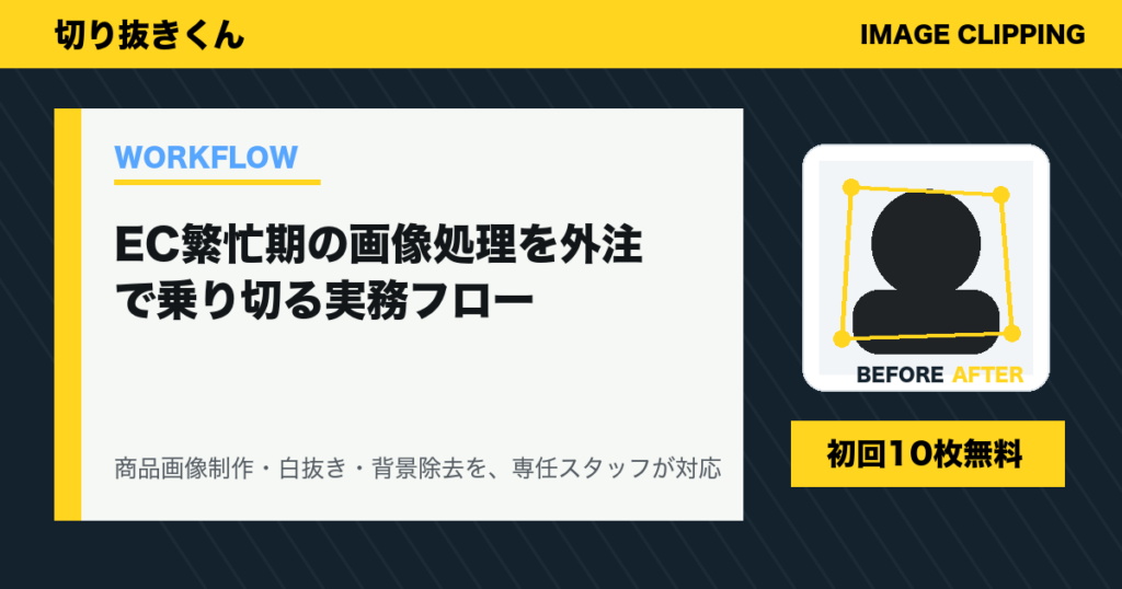 EC繁忙期の画像処理を外注で乗り切る実務フロー