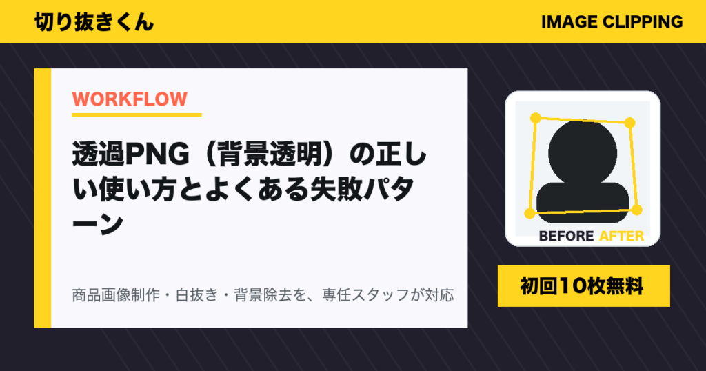 透過PNG(背景透明)の正しい使い方とよくある失敗パターン