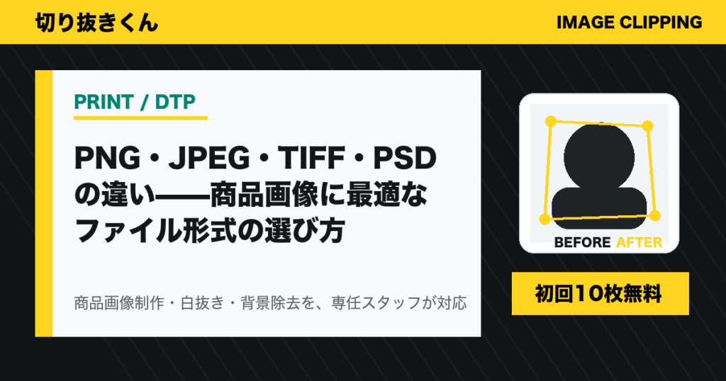 PNG・JPEG・TIFF・PSDの違い——商品画像に最適なファイル形式の選び方