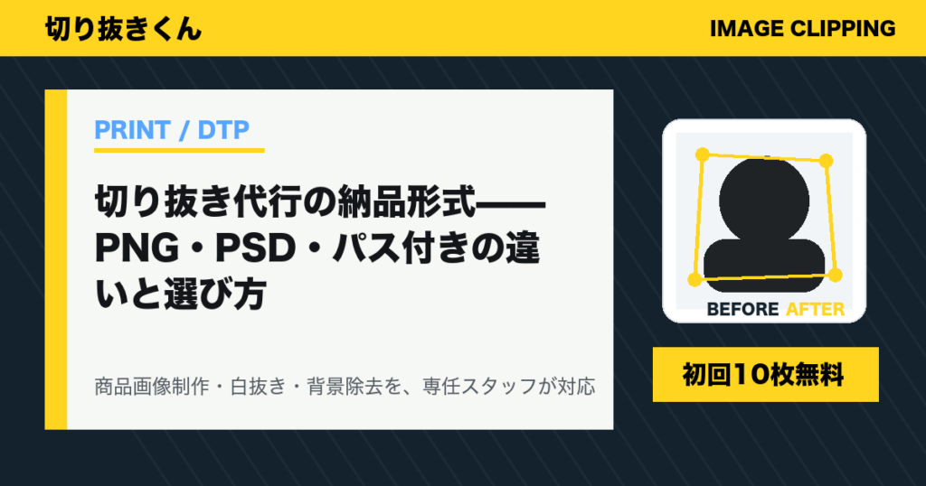 切り抜き代行の納品形式——PNG・PSD・パス付きの違いと選び方