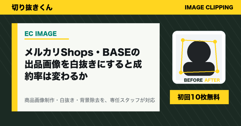 メルカリShops・BASEの出品画像を白抜きにすると成約率は変わるか