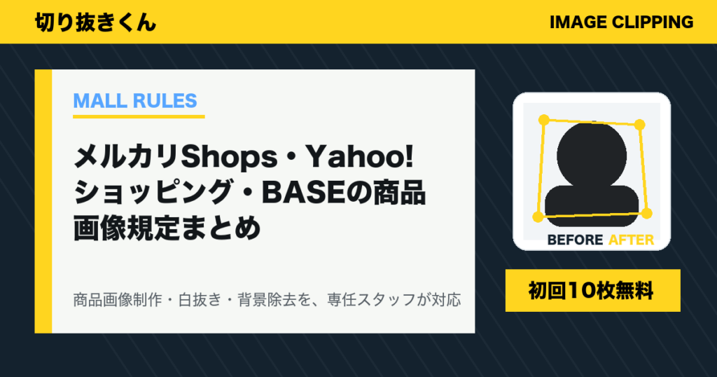 メルカリShops・Yahoo!ショッピング・BASEの商品画像規定まとめ