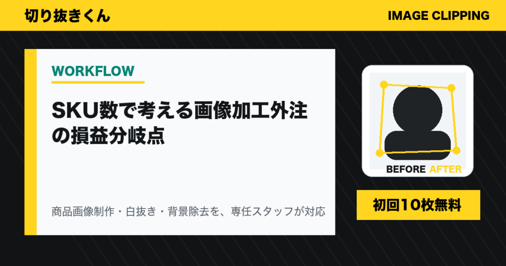 SKU数で考える画像加工外注の損益分岐点