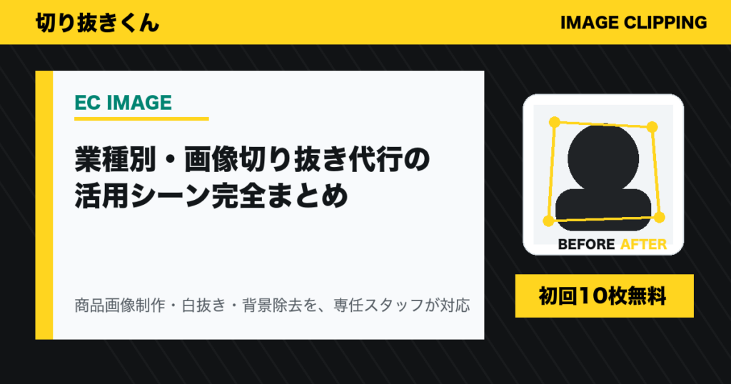 業種別・画像切り抜き代行の活用シーン完全まとめ