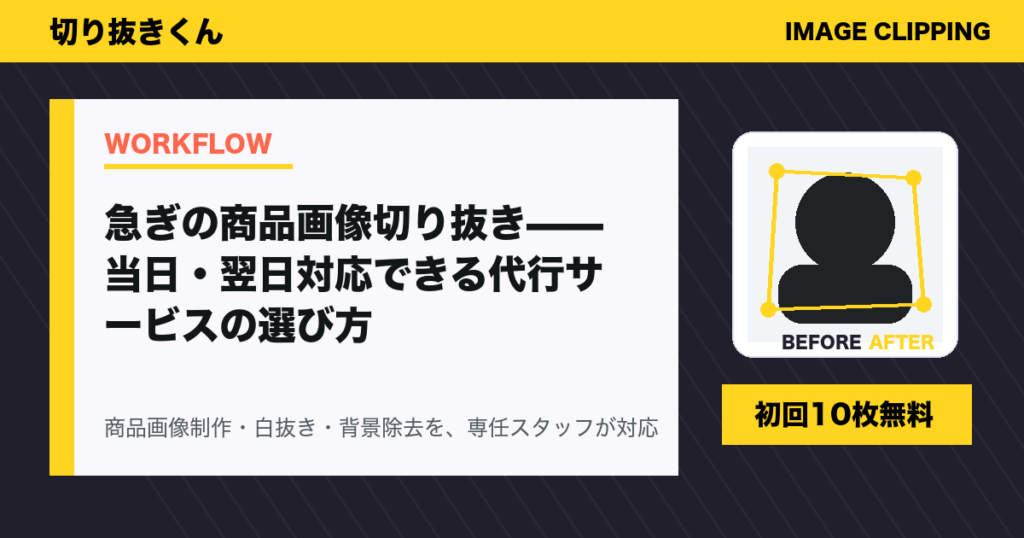 急ぎの商品画像切り抜き——当日・翌日対応できる代行サービスの選び方