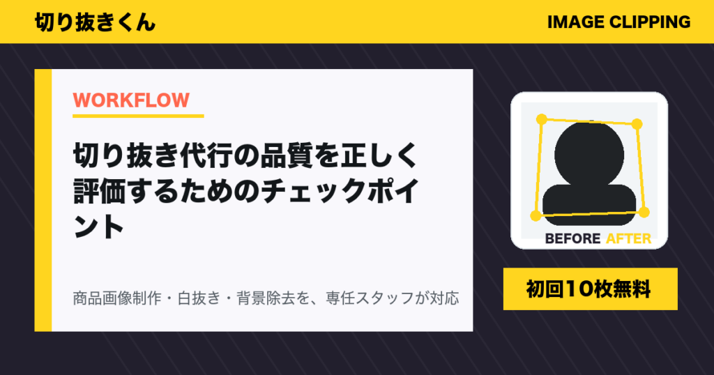 切り抜き代行の品質を正しく評価するためのチェックポイント