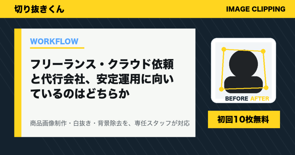 フリーランス・クラウド依頼と代行会社、安定運用に向いているのはどちらか