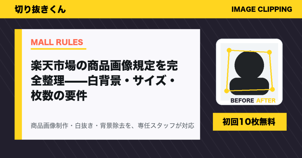 楽天市場の商品画像規定を完全整理——白背景・サイズ・枚数の要件