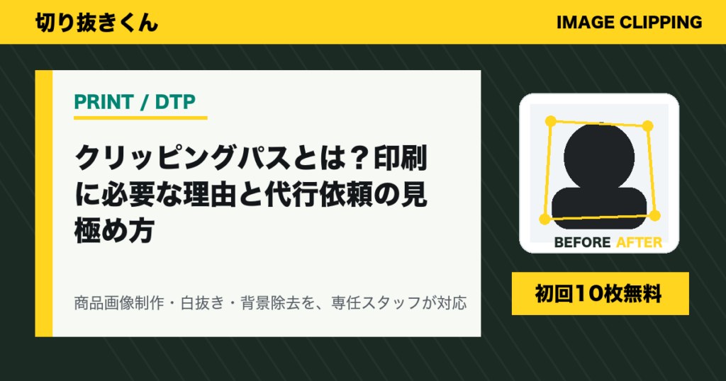 クリッピングパスとは?印刷に必要な理由と代行依頼の見極め方