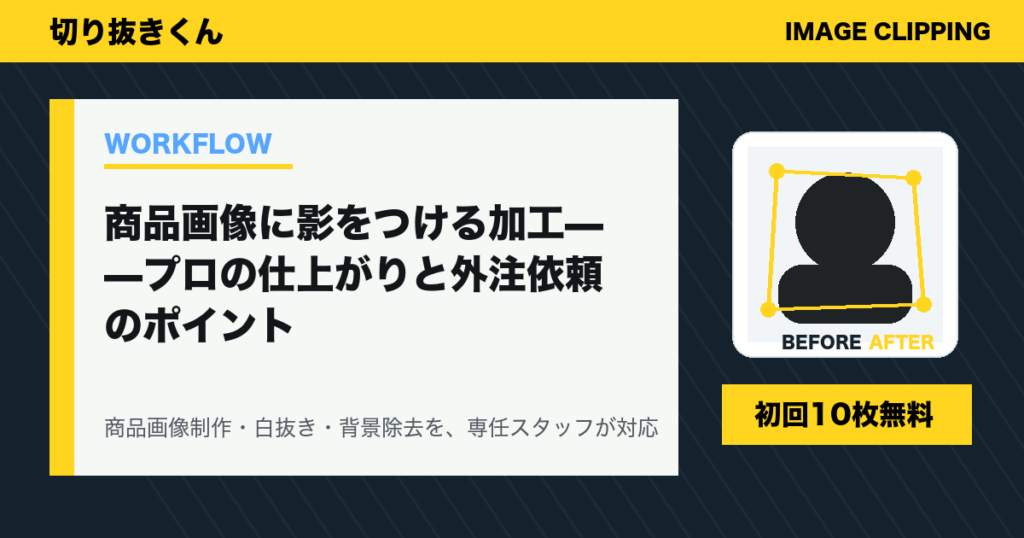 商品画像に影をつける加工——プロの仕上がりと外注依頼のポイント