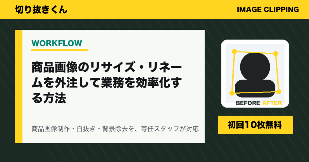 商品画像のリサイズ・リネームを外注して業務を効率化する方法