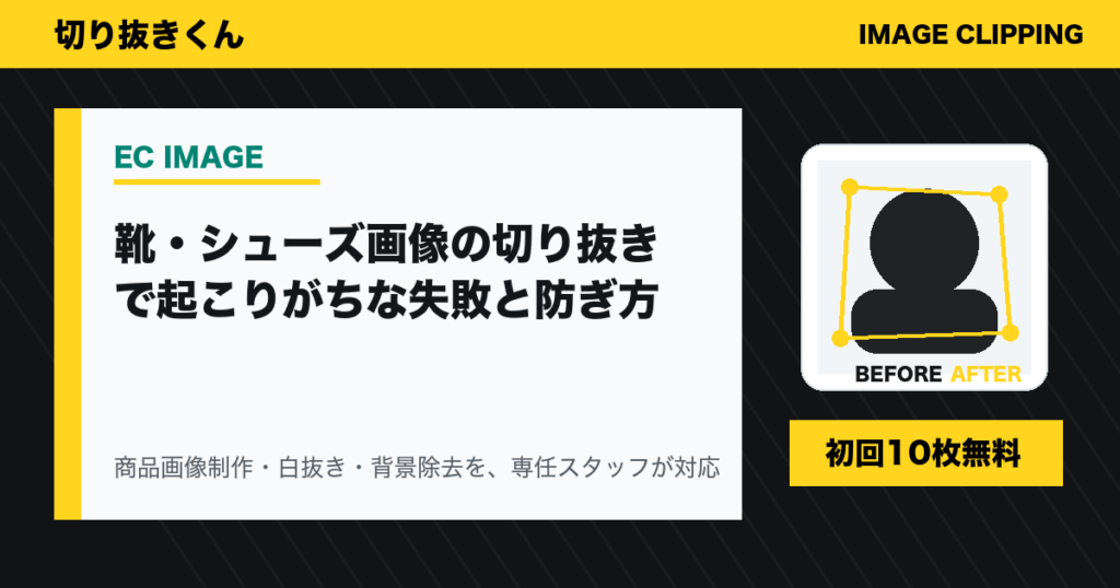 靴・シューズ画像の切り抜きで起こりがちな失敗と防ぎ方