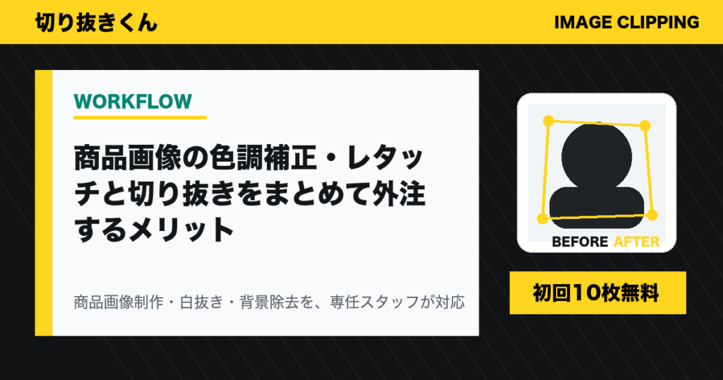 商品画像の色調補正・レタッチと切り抜きをまとめて外注するメリット