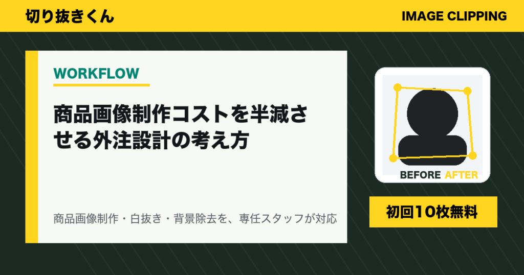 商品画像制作コストを半減させる外注設計の考え方