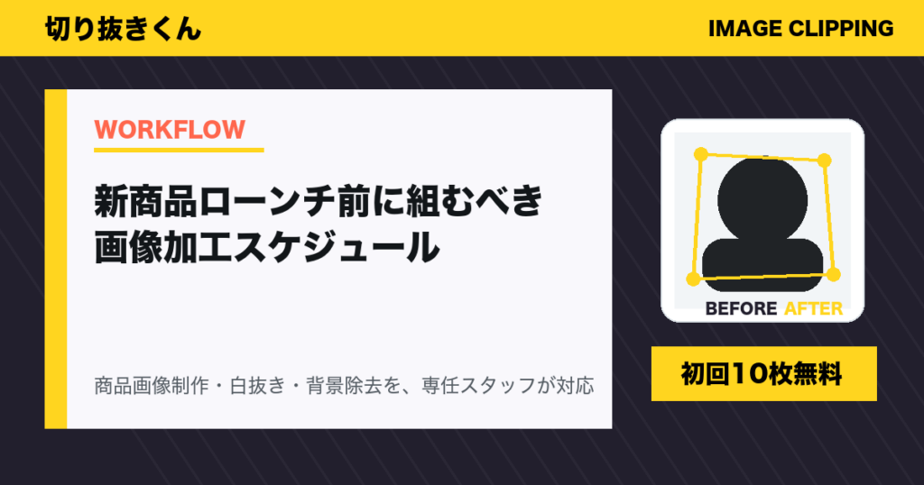 新商品ローンチ前に組むべき画像加工スケジュール