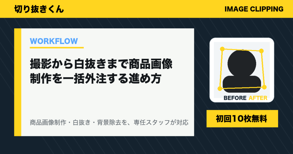 撮影から白抜きまで商品画像制作を一括外注する進め方