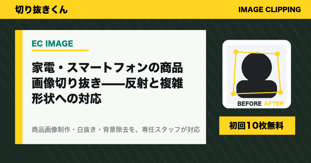 家電・スマートフォンの商品画像切り抜き——反射と複雑形状への対応