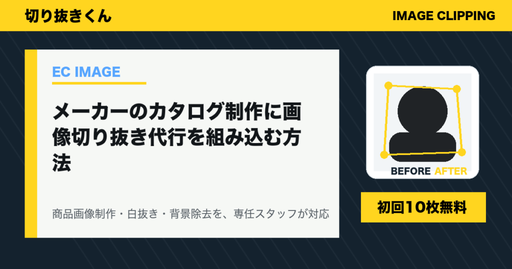 メーカーのカタログ制作に画像切り抜き代行を組み込む方法
