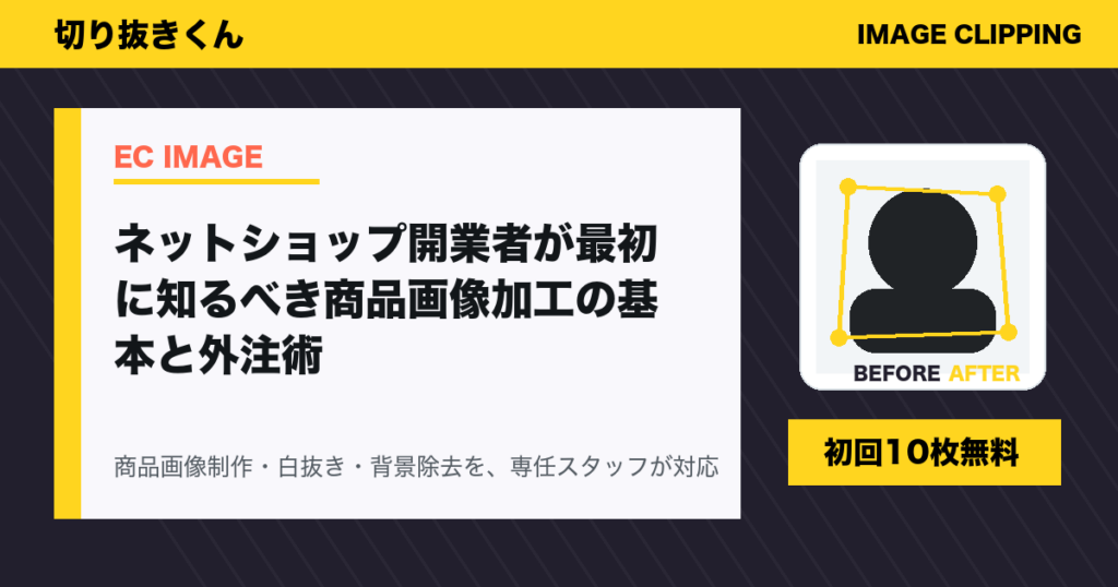 ネットショップ開業者が最初に知るべき商品画像加工の基本と外注術