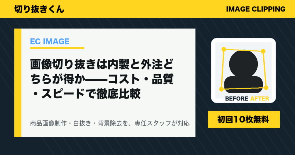 画像切り抜きは内製と外注どちらが得か——コスト・品質・スピードで徹底比較