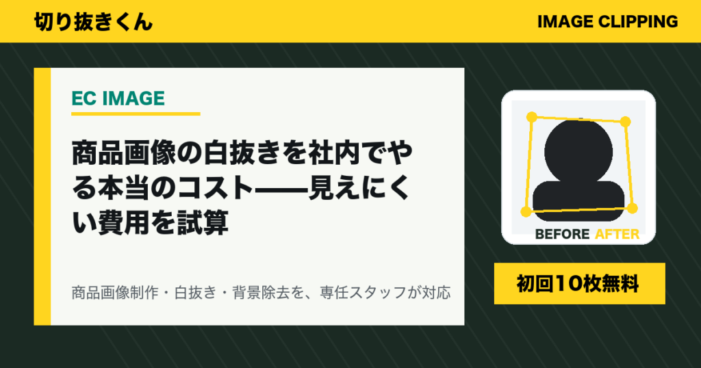 商品画像の白抜きを社内でやる本当のコスト——見えにくい費用を試算