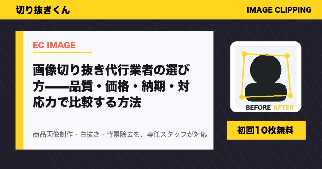 画像切り抜き代行業者の選び方——品質・価格・納期・対応力で比較する方法